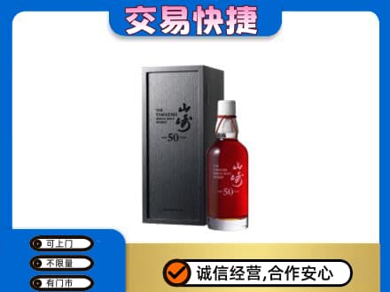 阳泉洋酒回收山崎50年.jpg